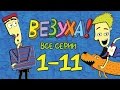 Везуха! - Сборник 1 (все серии подряд с 1-11) Мультфильм для детей и взрослых