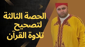 الحصة الثالثة لتصحيح تلاوة سورة الفاتحة واملاء الايات الأولى من سورة الكهف برواية الإمام قالون