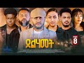 New Tigrigna Series Movie 2026 Delhamet Part 8// ደልሃመት 8 ክፋል by Robel habtom (Belie)