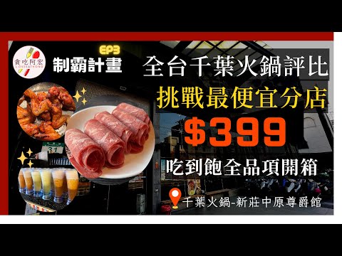 【千葉制霸EP3】首創「鹿肉」吃到飽！飲料超強！｜全台同時段最便宜的千葉開箱！｜下午茶時段只要$399元｜曠世奇派、北極熊雪糕通通隨你吃｜上百道料理Buffet｜#新莊 #千葉 #Cp值 ＃便宜