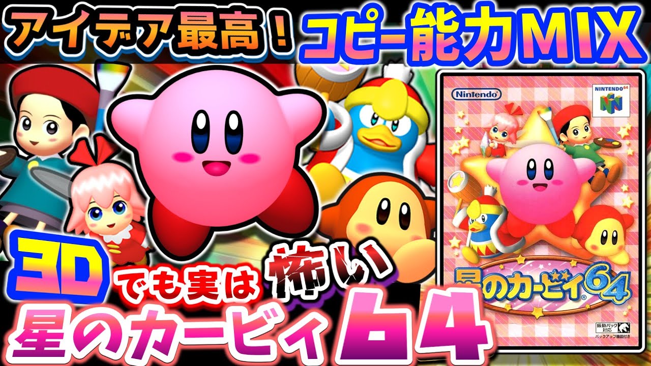 カービィ史上最怖いBADEND【星のカービィ64】解説レビュー