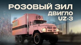 видео: КРИСТИНА | ЗИЛ 131 РОЗОВЫЙ картинка: КРИСТИНА | ЗИЛ 131 РОЗОВЫЙ
