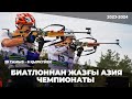 ХАБАРЛАНДЫРУ/ Биатлоннан Жазғы Азия чемпионаты/29 тамыз - 4 қыркүйек.