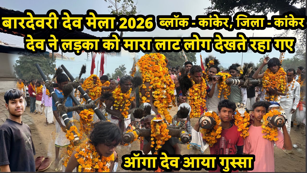 बारदेवरी देव मेला 2026 ||  भाग -01 bardevri mela 2026 | #babluytvlogs 