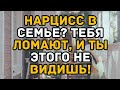 Как справляться с нарциссическими родителями и родственниками