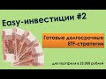 Портфель из ETF на 25,100 рублей - Easy-Инвестиции #2