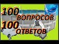 КАРКАСНЫЙ БАССЕЙН 100 ВОПРОСОВ 100 ОТВЕТОВ