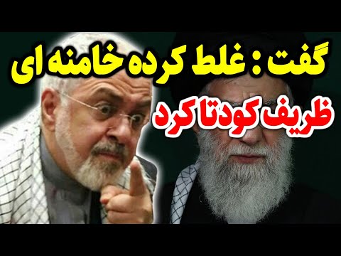 گفت خامنه ای غلط کرده بی ناموس جواد ظریف از تمام خط های قرمز رژیم گذشت