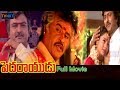 Pedarayudu-పెదరాయుడు Telugu Full Length Movie | Rajnikanth | Mohan Babu | Soundarya | Bhanu Priya