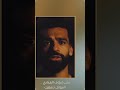 فيديو لكلمة محمد صلاح لأهل غزة خطاب محمد صلاح لنصرة أهل غزة انقذوا غزة غزة تقصف غزة تحت القصف
