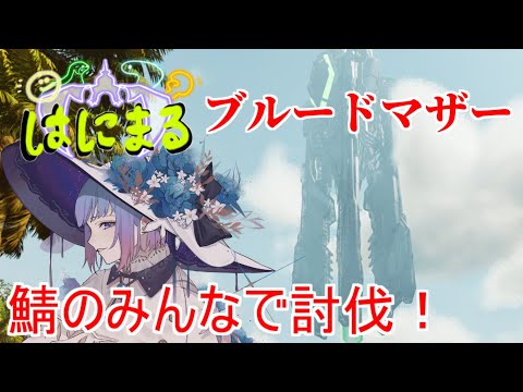 【ARK/ASA】今回もボクの大嫌いなボスをはにまる鯖のみんなで討伐しに行くよ【はにまる鯖】