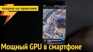 Нужен ли мощный GPU (видеокарта) в смартфоне? screenshot 4