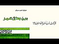 بين يدى عمر خالد محمد خالد 