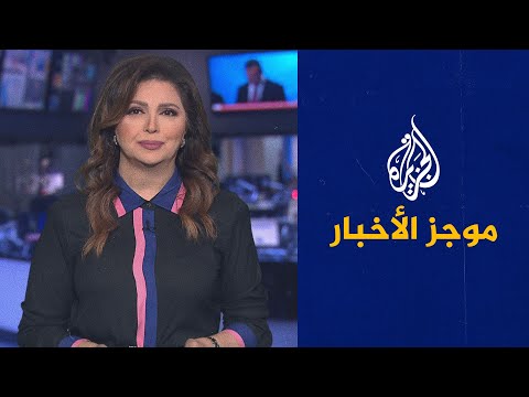 موجز الأخبار – العاشرة مساء 02/06/2021