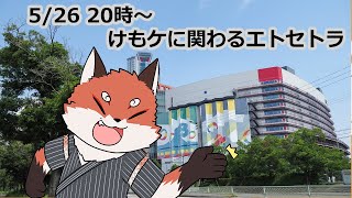 けもケ、行ってきた雑談