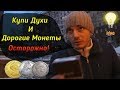 Бизнес Идеи Дорогие Монеты и Духи (нет)