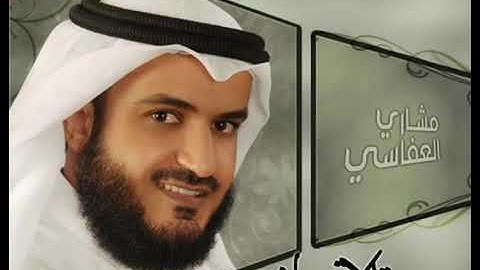 سورة الانسان كاملة - بصوت الشيخ مشارى راشد العفاسى (76)