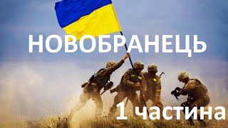 Новобранець. Частина 1. Зброя АК та AR на вiйнi в Україні.