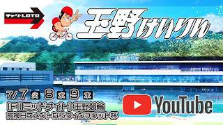 【玉野競輪】前検日コメントならウィンチケット杯 [FⅡミッドナイト] 7/9（木）【最終日】#玉野競輪ライブ #玉野競輪予想 #玉野競輪中継