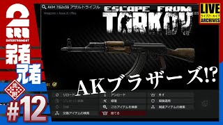#12【タスク】弟者,途中から兄者の「タルコフ（EFT）シーズン４」【2BRO.】