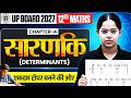 Class 12 Math Chapter 4 UP Board | सारणिक (Determinant) | Sarnik Math Class 12 | UP Board Exam 2027