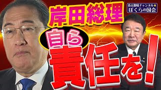 【ぼくらの国会・第723回】ニュースの尻尾「岸田総理 自ら責任を！」