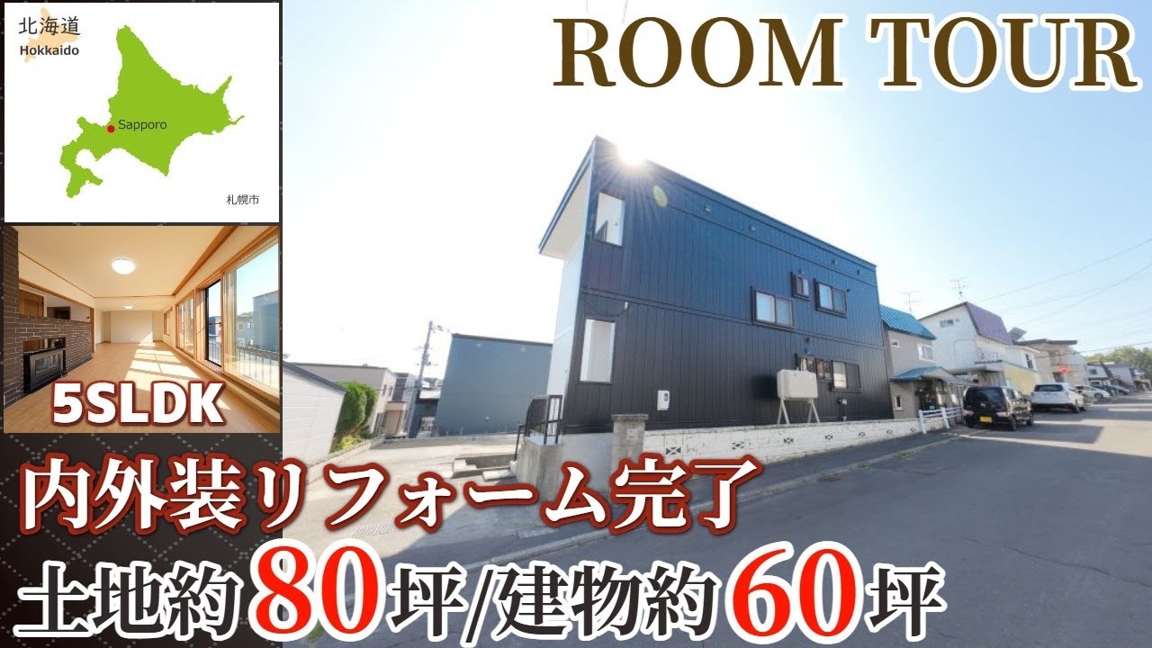 【ルームツアー】広い庭・広い物置・5SLDK/内外装リフォーム住宅/札幌市清田区