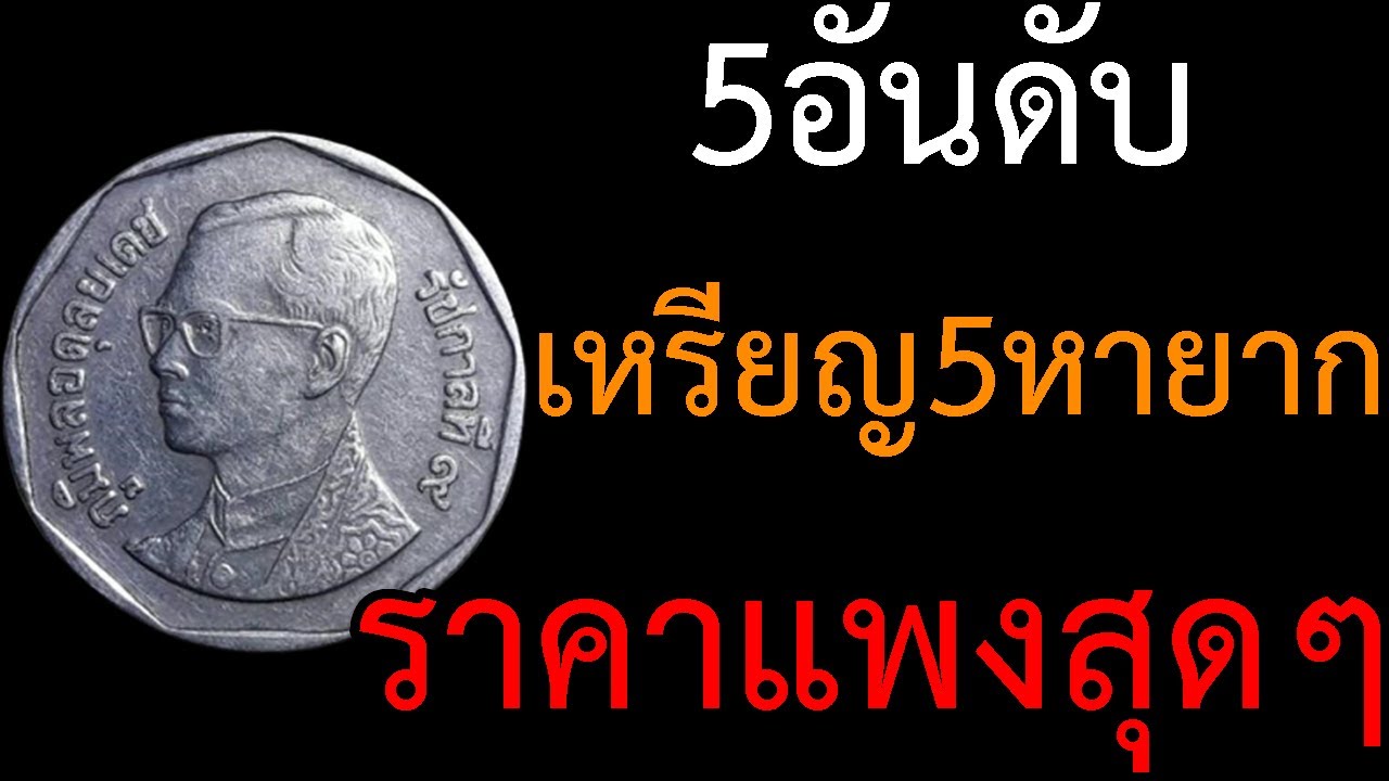 5อันดับ เหรียญ5บาทหายาก ผลิตน้อยที่สุด ราคาแพงสุดๆ รับซื้อเหรียญราคาแพง ...