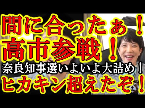 【間に合ったぁ！高市早苗が間に合ったぁ！平木しょう候補の応援で高市早苗が遂に奈良県知事選に参戦だぁ！】高市早苗の応援演説のライブ放送決定！あのヒカキンを超える評価を奪取した高市さんの神応援演説一緒に観