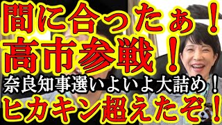 【間に合ったぁ！高市早苗が間に合ったぁ！平木しょう候補の応援で高市早苗が遂に奈良県知事選に参戦だぁ！】高市早苗の応援演説のライブ放送決定！あのヒカキンを超える評価を奪取した高市さんの神応援演説一緒に観