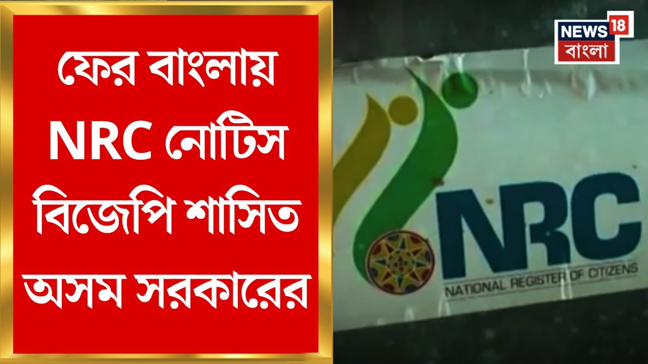 West Bengal NRC News : ফের বাংলায় NRC নোটিস BJP শাসিত Assam সরকারের | Bangla News | NRC Notice