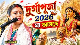 দুর্গাপূজা ২০২৬ | মা আসছে  | Sampa Goswami Kirtan |  দুর্গাপূজার কীর্তন | Durga Puja Special 2026