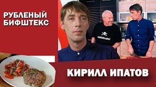 Рубленый бифштекс от Кирилла Ипатова. СМАК Андрея Макаревича