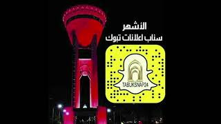 تغطية تبوك | تغطية | تبوك ❤️سناب بنت تبوك snap : BE TABUK 👉🔥❤️