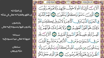 # ٩ سورة يونس الصفحة ٢١٦ من القرآن مكررة ١٠ مرات بصوت ماهر المعيقلي ألا إن أولياء الله لا خوف عليهم