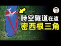 密西根湖上有時空隧道？还是UFO劫持？密西根三角區——比百慕大更多失蹤案件！【文昭思緒飛揚第51期】