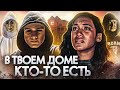 ТРЕШ ОБЗОР фильма В ТВОЕМ ДОМЕ КТО-ТО ЕСТЬ ("Крик" на минималках)