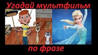 Угадай мультфильм по фразе из мультфильма за 10 секунд! 10 мультфильмов