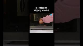 간단하게 메이크업 퍼프 세척하는 팁 [퀵팁. 53]