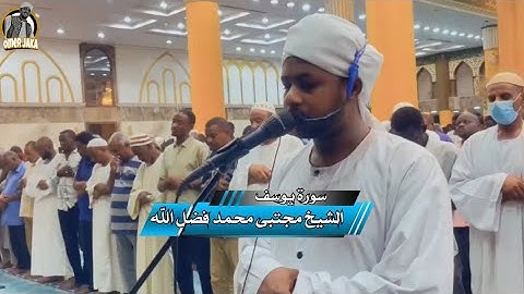 ايات من سورة يوسف ||من صلاة الفجر + دعاء قنوت جميل ||شيخ مجتبى محمد ||امام مسجد الميناء البري عطبره