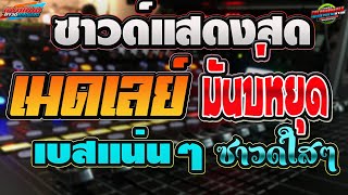 มันต่อเนื่องไม่หยุด!! บันทึกแสดงสด โจ ศักรินทร์xเปิ้ลกุสุมา |By manchai studio