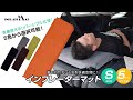 置いておくだけで自動で膨らむインフレーターマット！【AIM5】車中泊やテント泊を快適に！