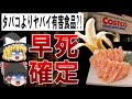 【ゆっくり解説】これだけは絶対に食べるな!!寿命が縮む食べ物12選