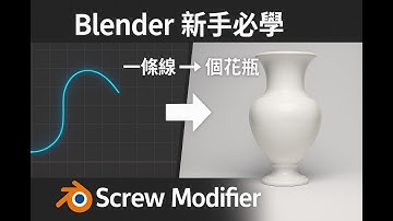 Blender 新手必學：3D旋轉建模，從一條線到一個漂亮花瓶！超實用的環繞建模技巧 (Screw 螺旋修改器)