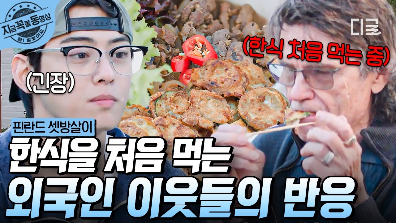 [#핀란드셋방살이] 셋방즈가 직접 준비한 마을 잔치 음식!? 한식을 처음 맛본 외국인 이웃들의 반응은 과연🔥 | #지금꼭볼동영상