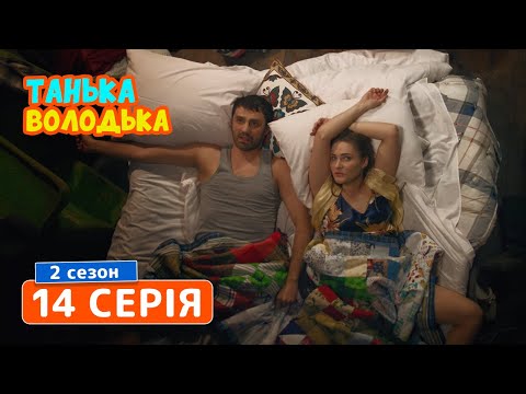 Танька и Володька (2019). 14 серия. Комедия, сериал