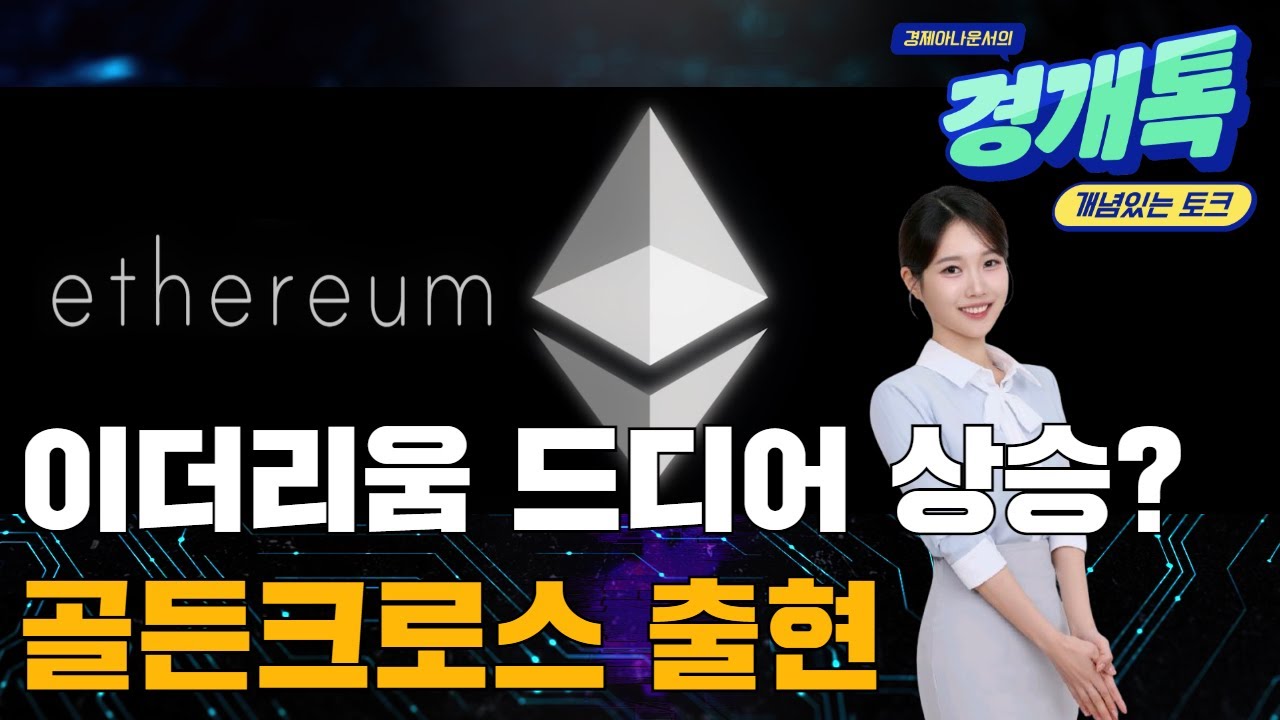 이더리움 드디어 상승 하나? 골든크로스 출현 | 코인 체크체크