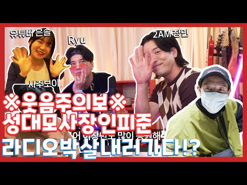 [피준TV] 구독자늘리기프로젝트😎😎2AM창민/유튜버은솔과 함께하는 FUNFUN한 라디오촬영현장