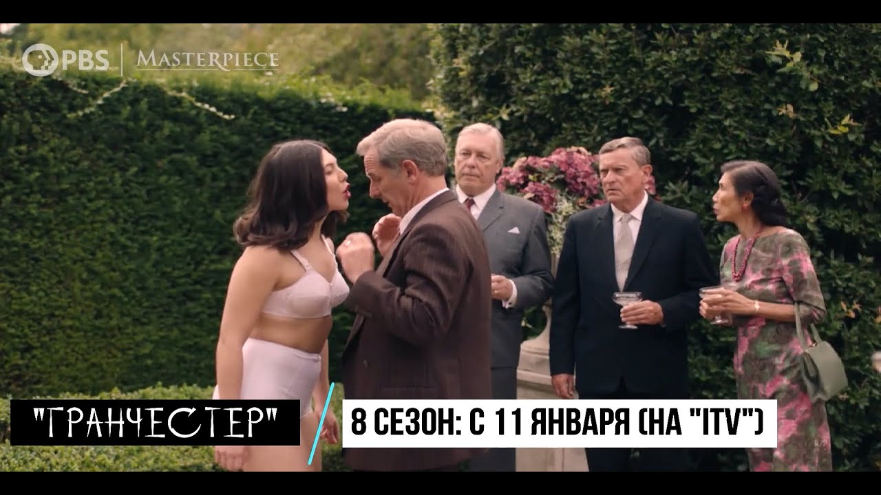 ≪Гранчестер≫: премьера 8 сезона - 11 января 2024 года (на канале "ITV")