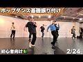 ボトムファースト強化！ / ポップダンス初心者向け基礎振付 - 2/24